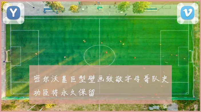 密尔沃基巨型壁画致敬字母哥队史功臣将永久保留