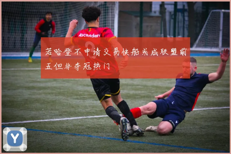 若哈登不申请交易快船或成联盟前五但非夺冠热门