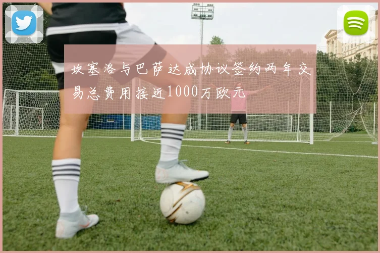 坎塞洛与巴萨达成协议签约两年交易总费用接近1000万欧元
