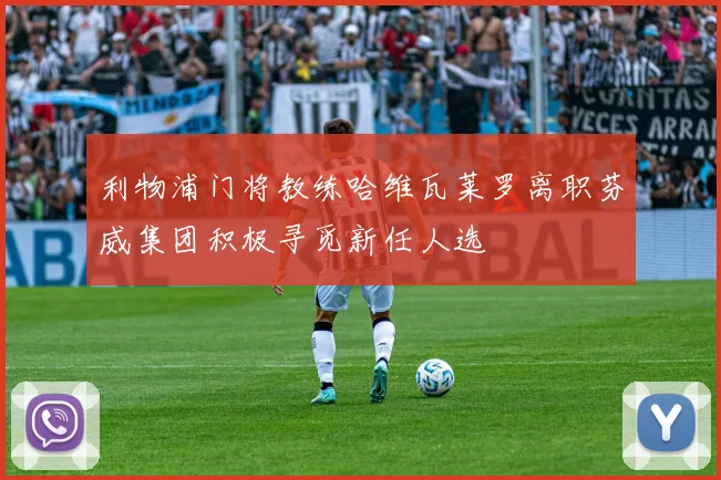 利物浦门将教练哈维瓦莱罗离职芬威集团积极寻觅新任人选