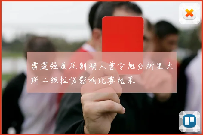 雷霆强度压制湖人曾令旭分析里夫斯二级拉伤影响比赛结果