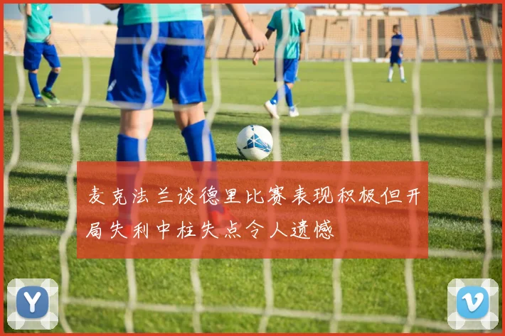 麦克法兰谈德里比赛表现积极但开局失利中柱失点令人遗憾
